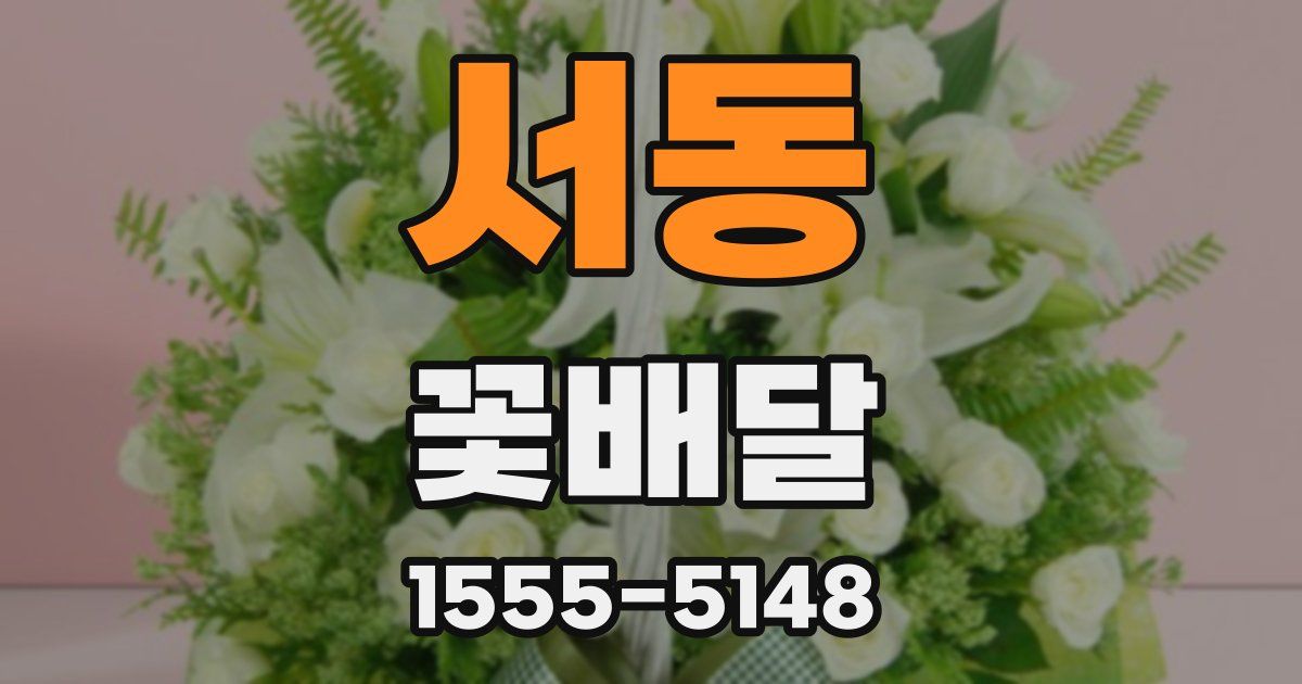 서동 꽃배달