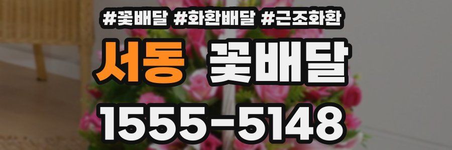 서동 꽃배달