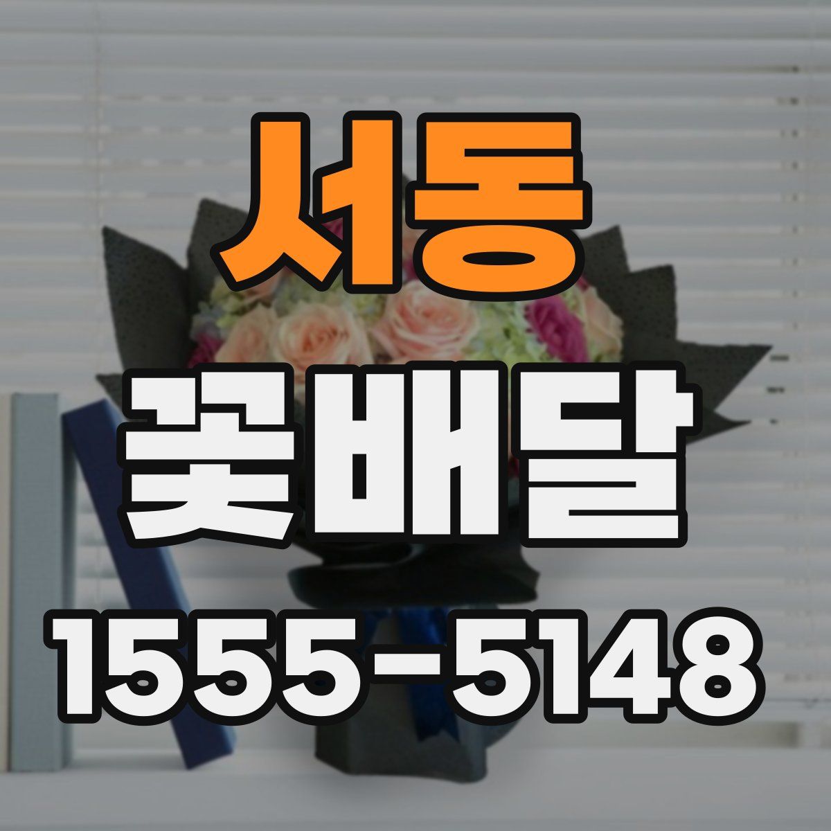 서동 꽃배달