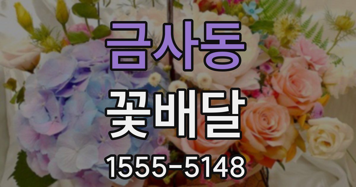 금사동 꽃배달