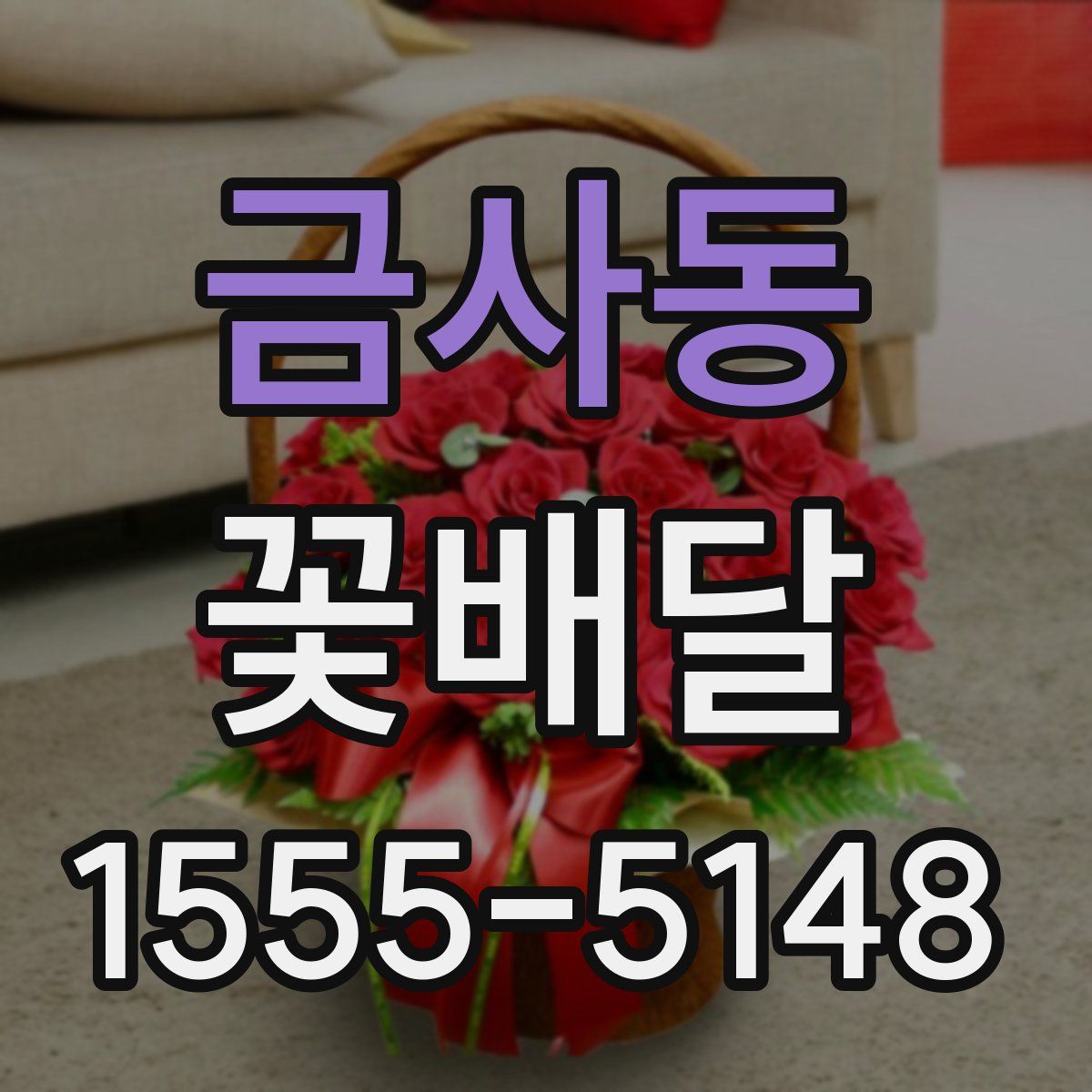 금사동 꽃배달