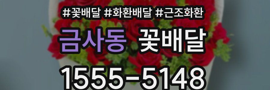금사동 꽃배달