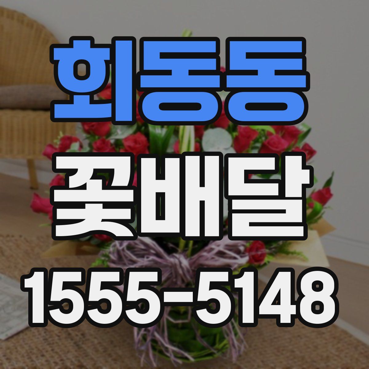 회동동 꽃배달