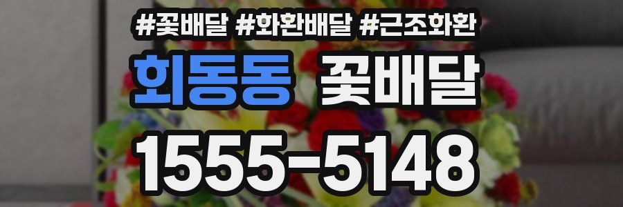회동동 꽃배달