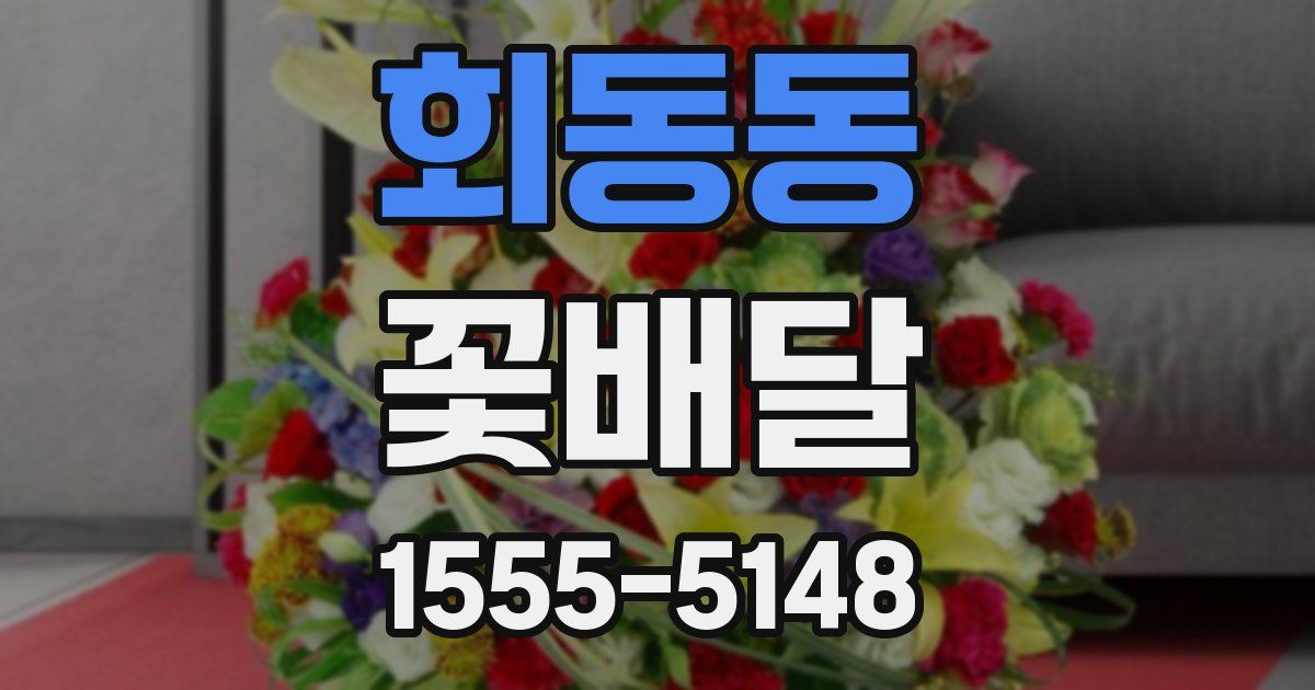 회동동 꽃배달