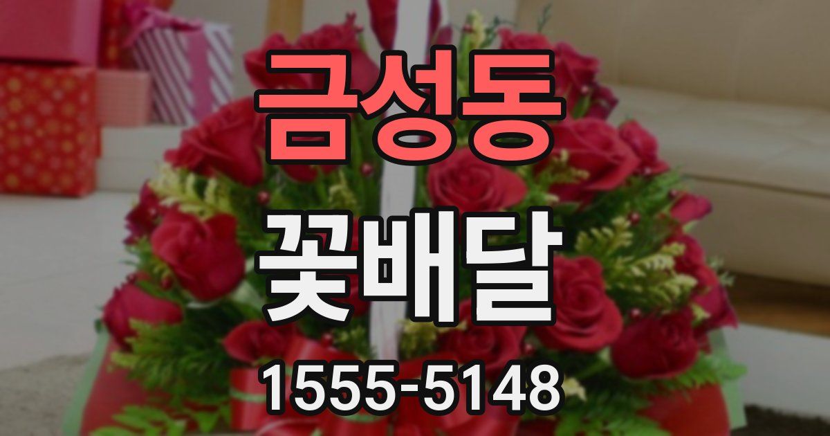 금성동 꽃배달