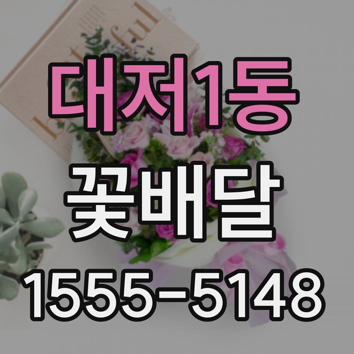 대저1동 꽃배달