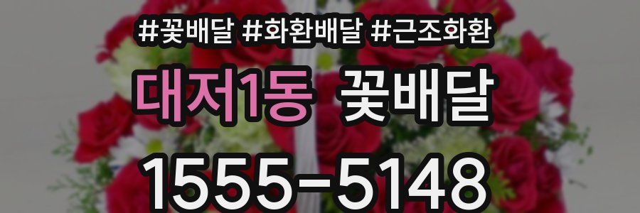 대저1동 꽃배달