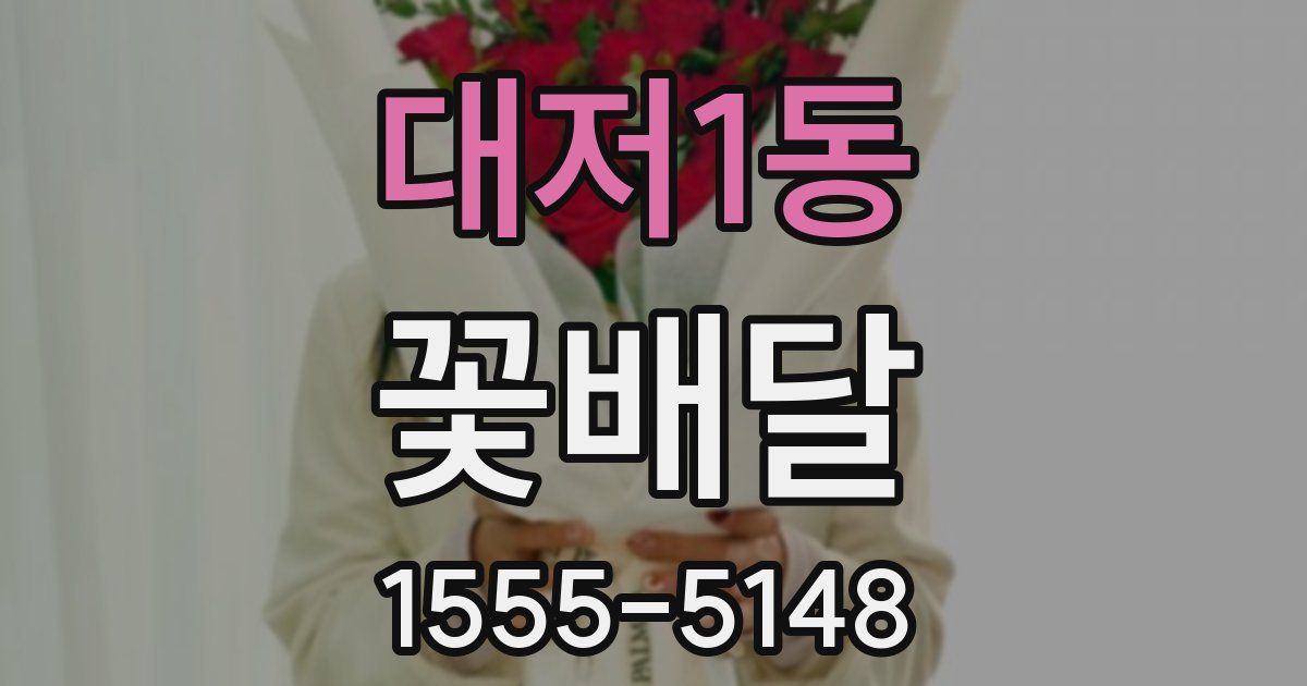 대저1동 꽃배달