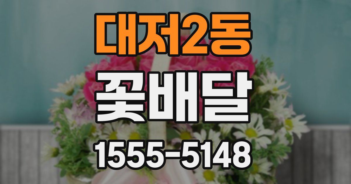대저2동 꽃배달