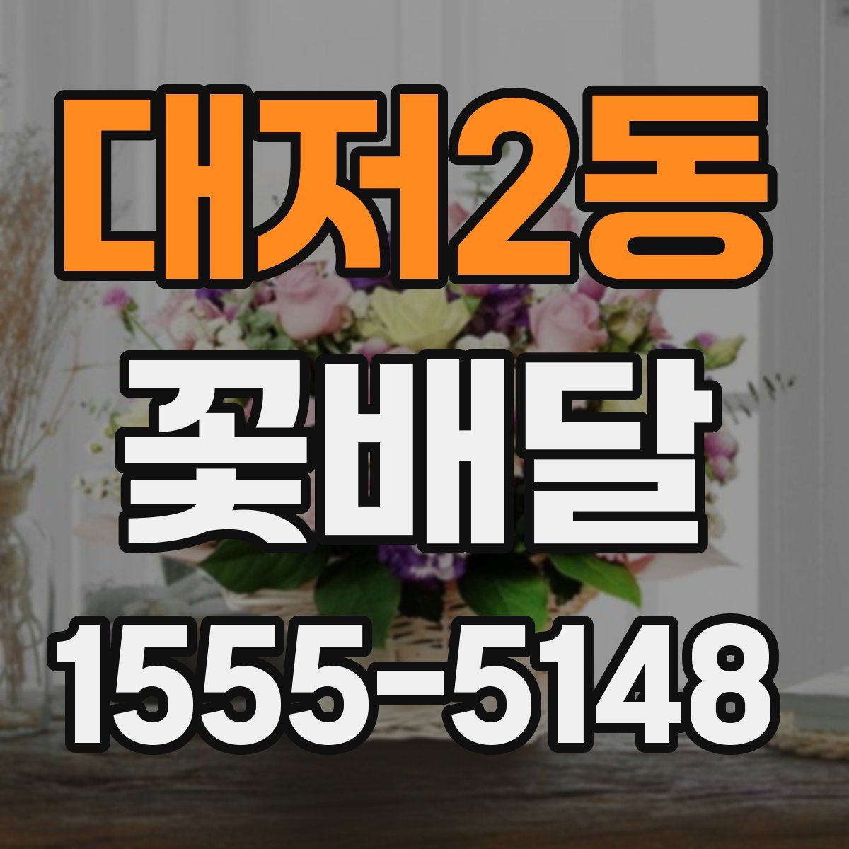 대저2동 꽃배달