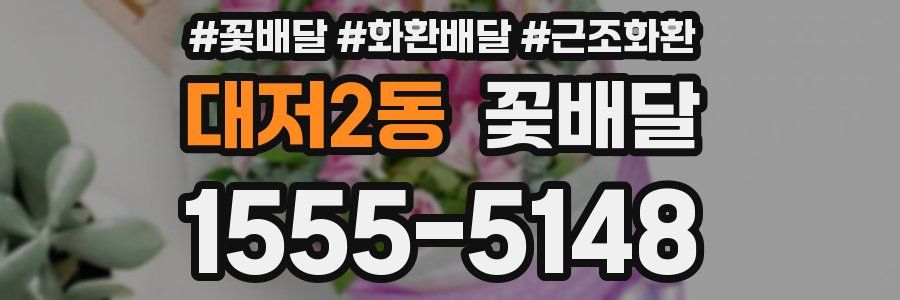 대저2동 꽃배달