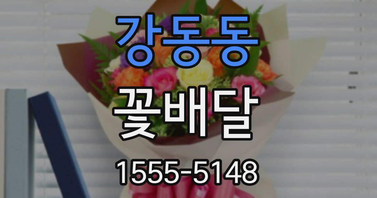 강동동 꽃배달