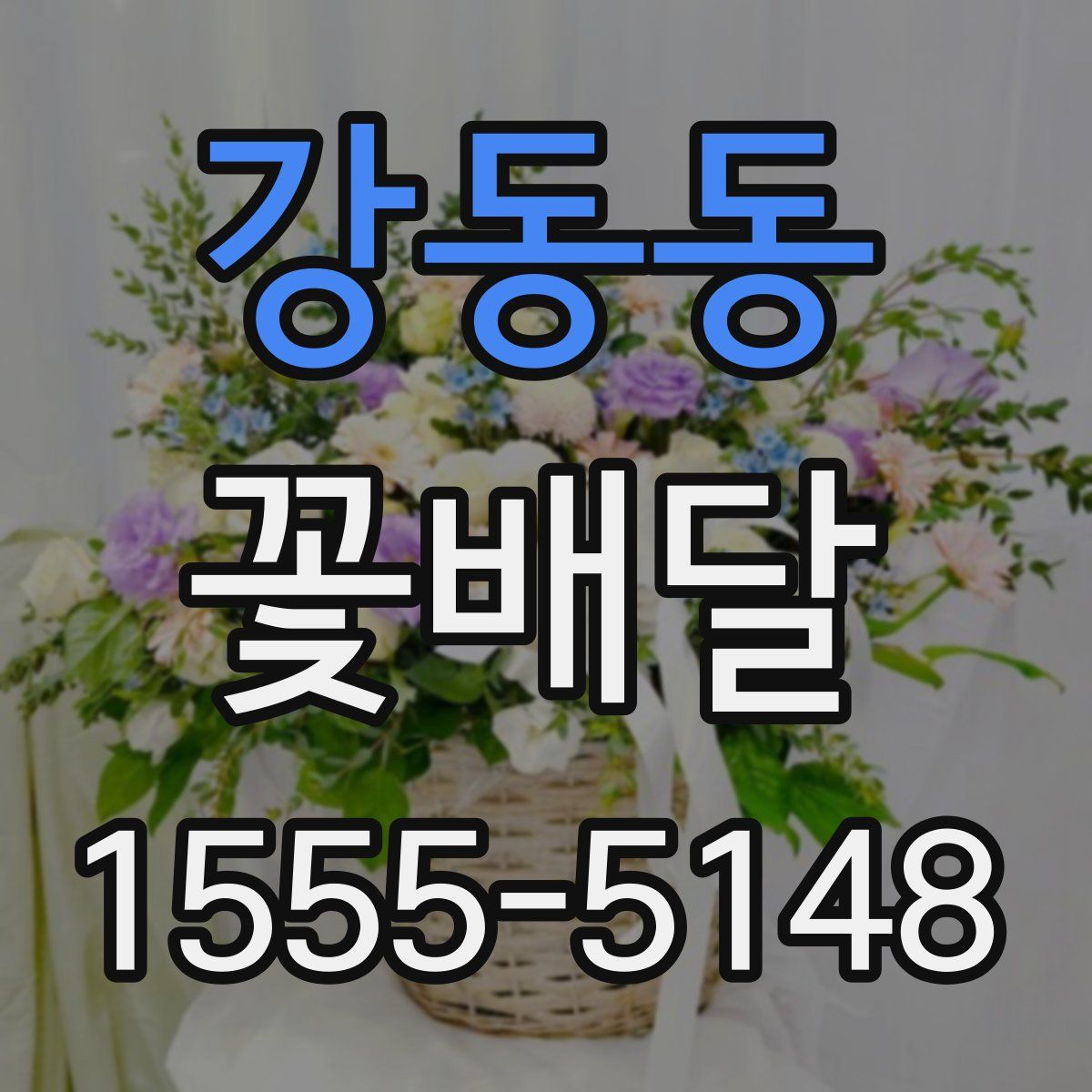 강동동 꽃배달