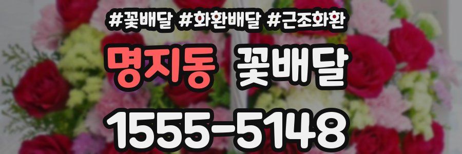 명지동 꽃배달