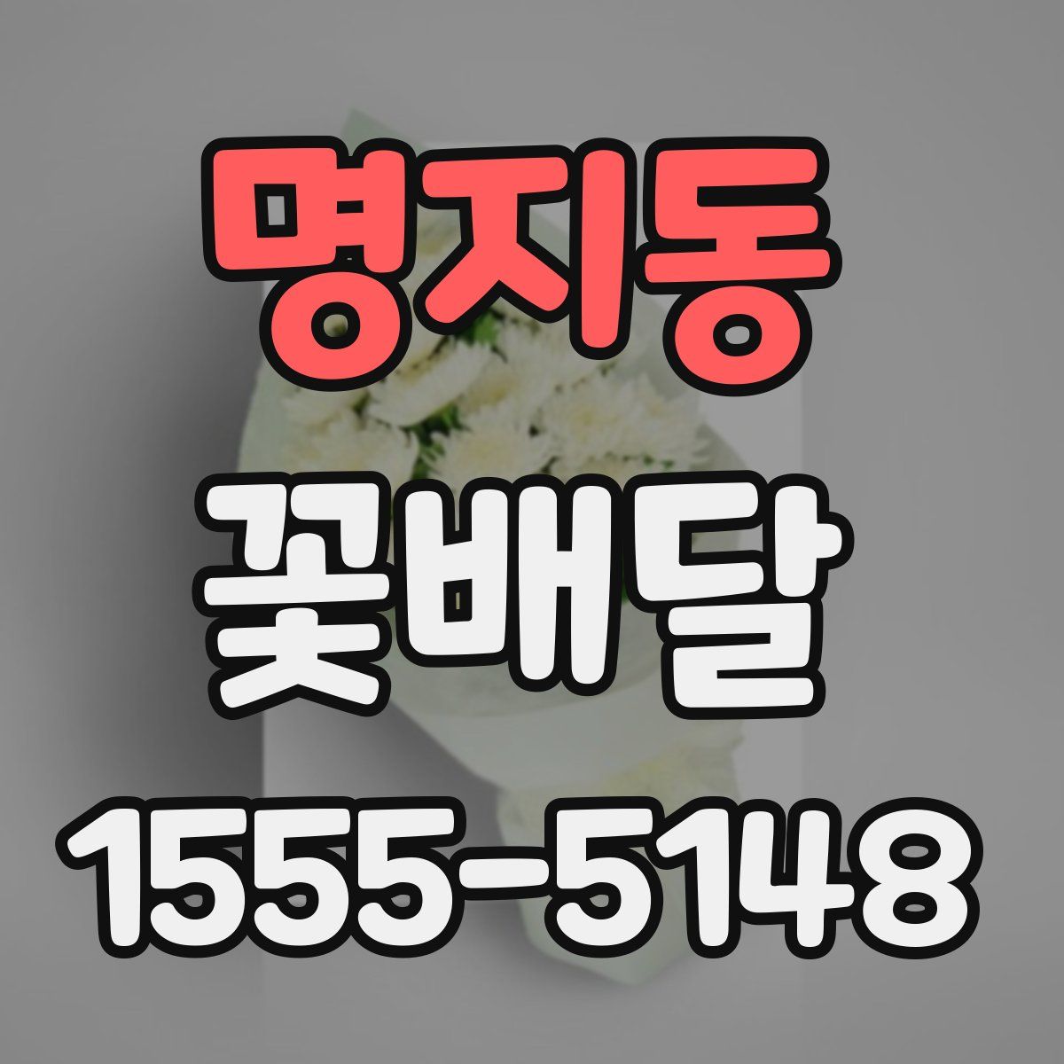 명지동 꽃배달