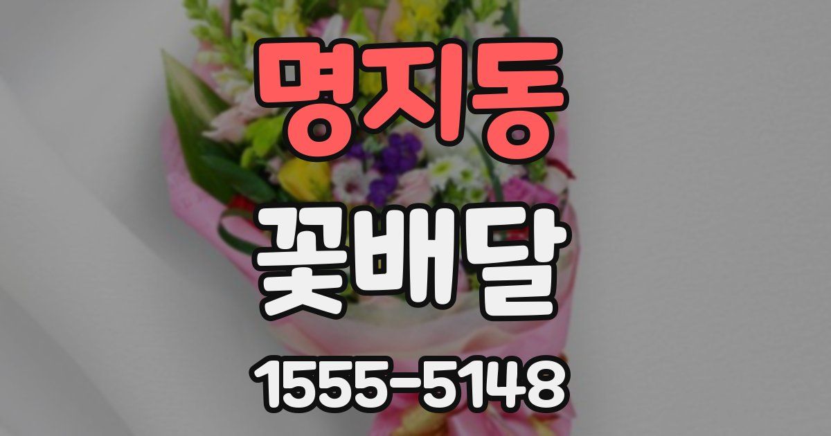 명지동 꽃배달