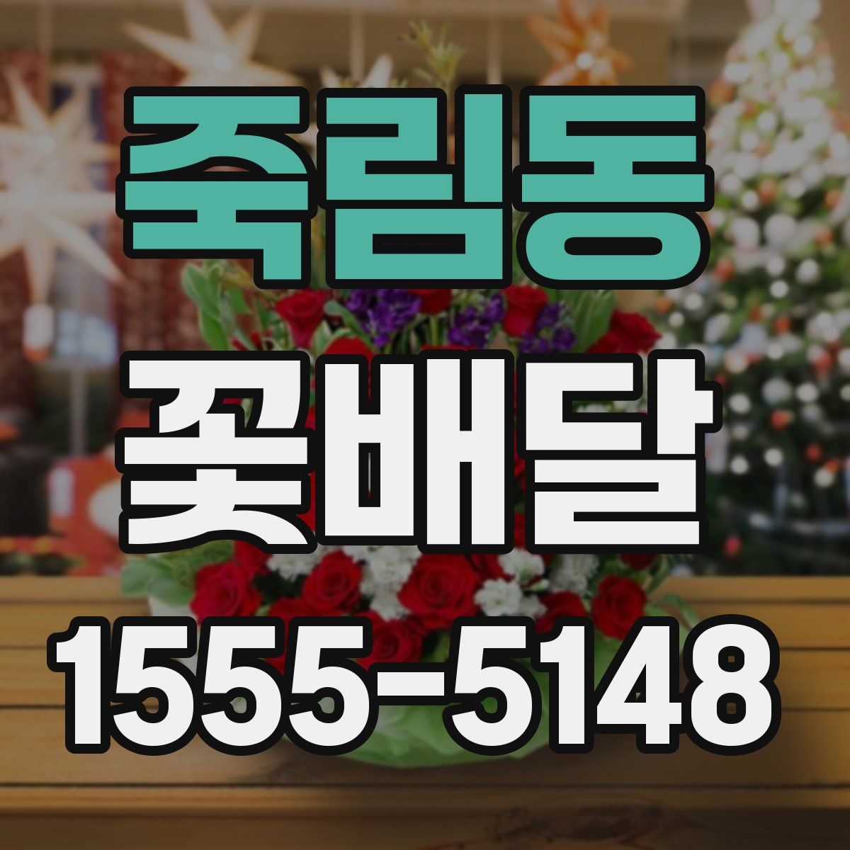 죽림동 꽃배달