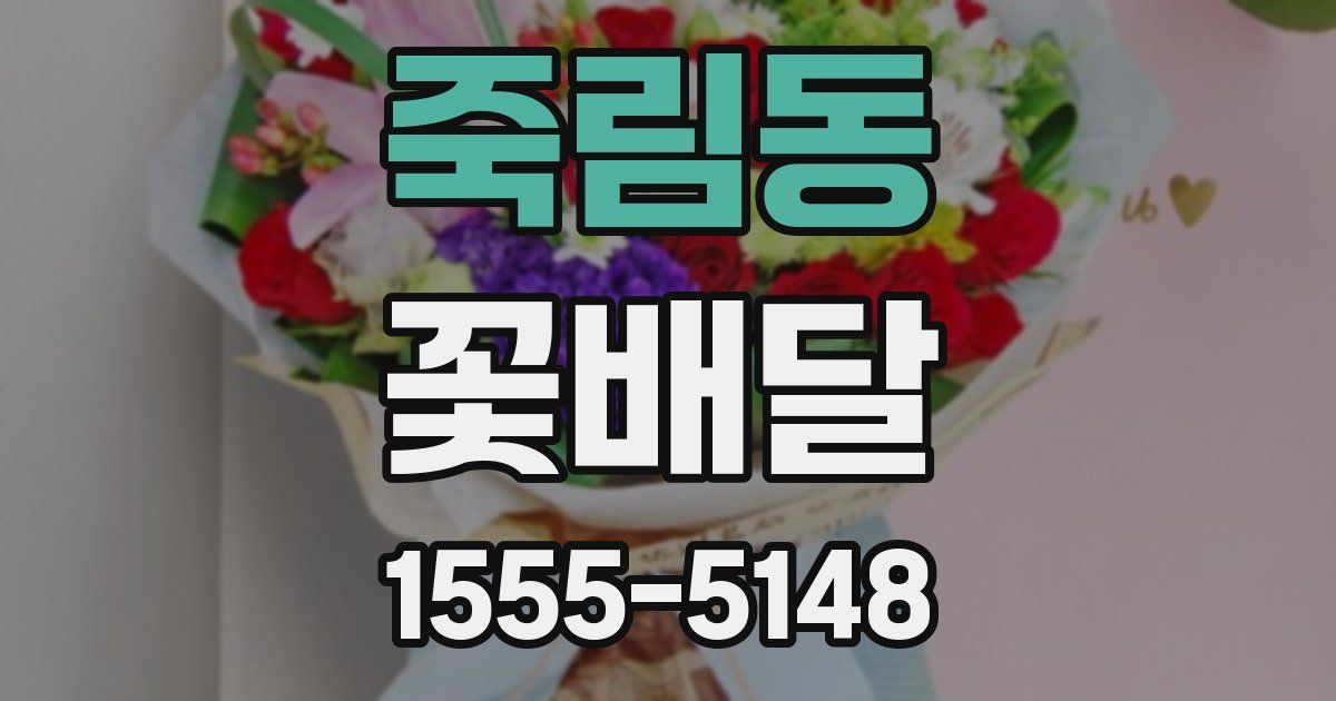 죽림동 꽃배달
