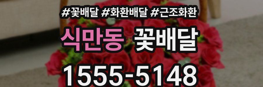 식만동 꽃배달
