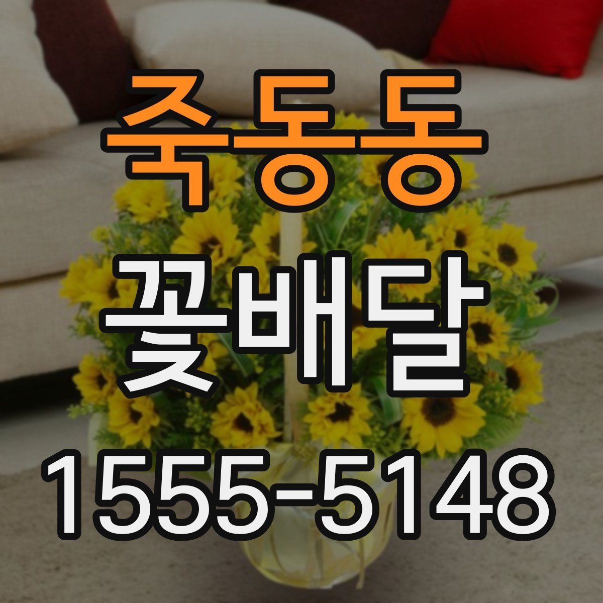 죽동동 꽃배달