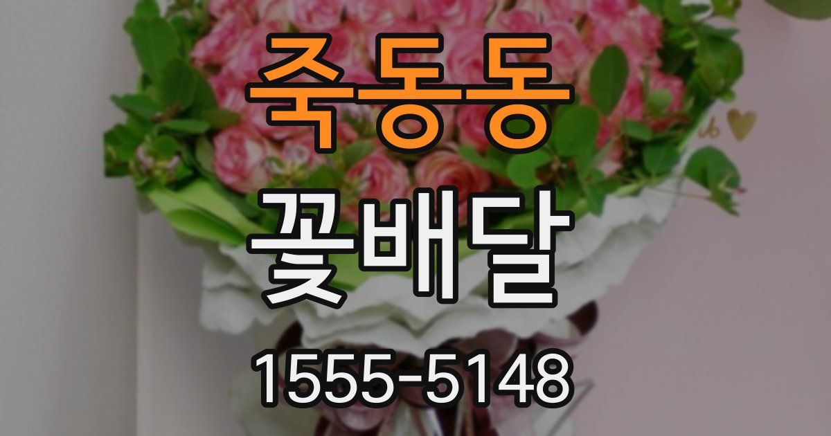 죽동동 꽃배달