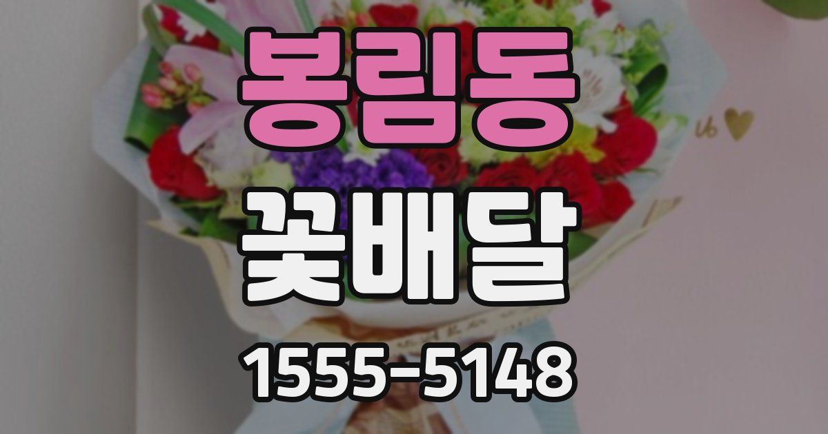 봉림동 꽃배달