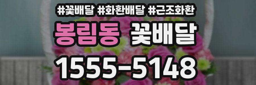 봉림동 꽃배달