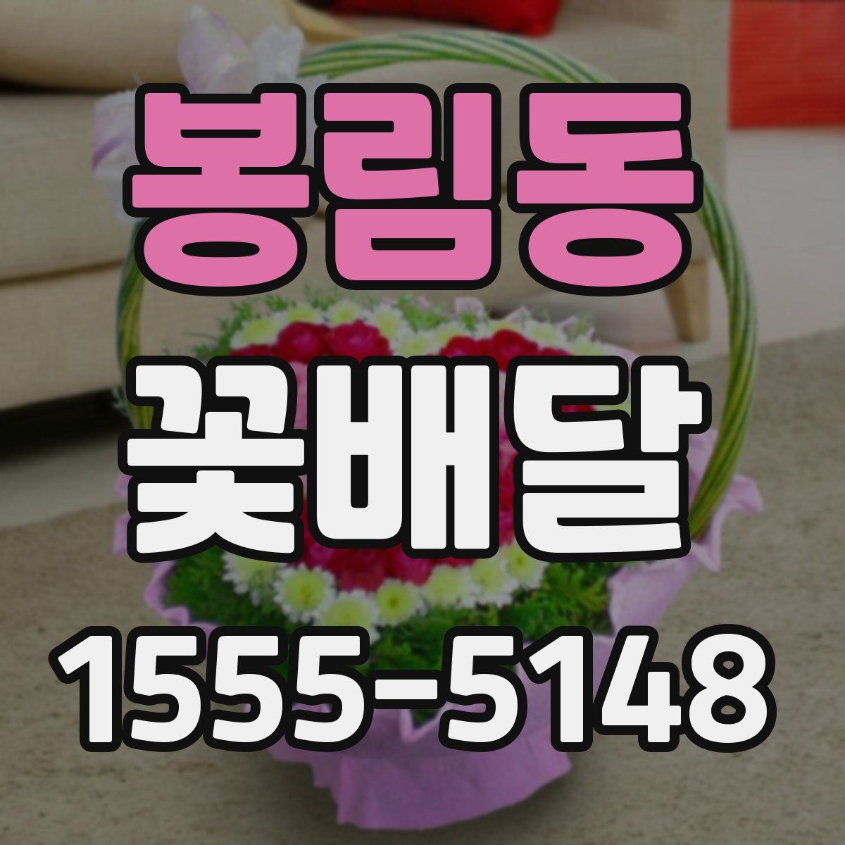봉림동 꽃배달