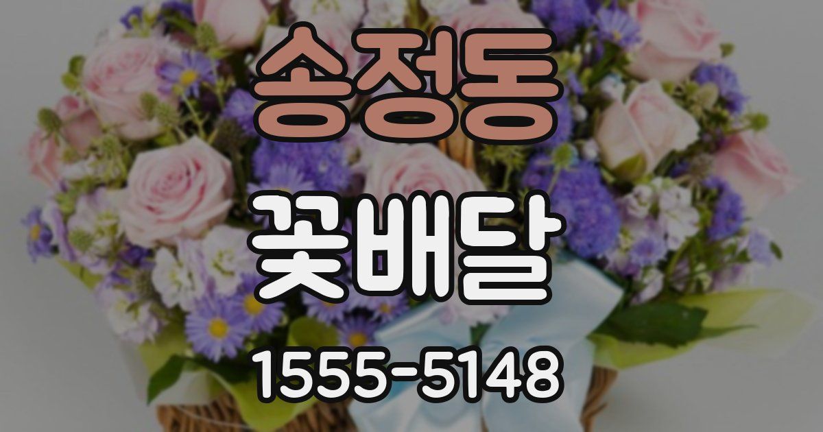 송정동 꽃배달
