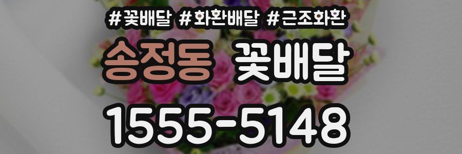 송정동 꽃배달