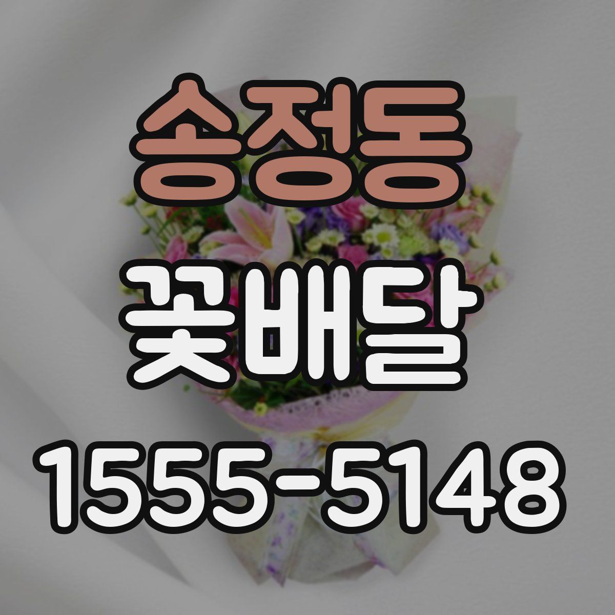 송정동 꽃배달