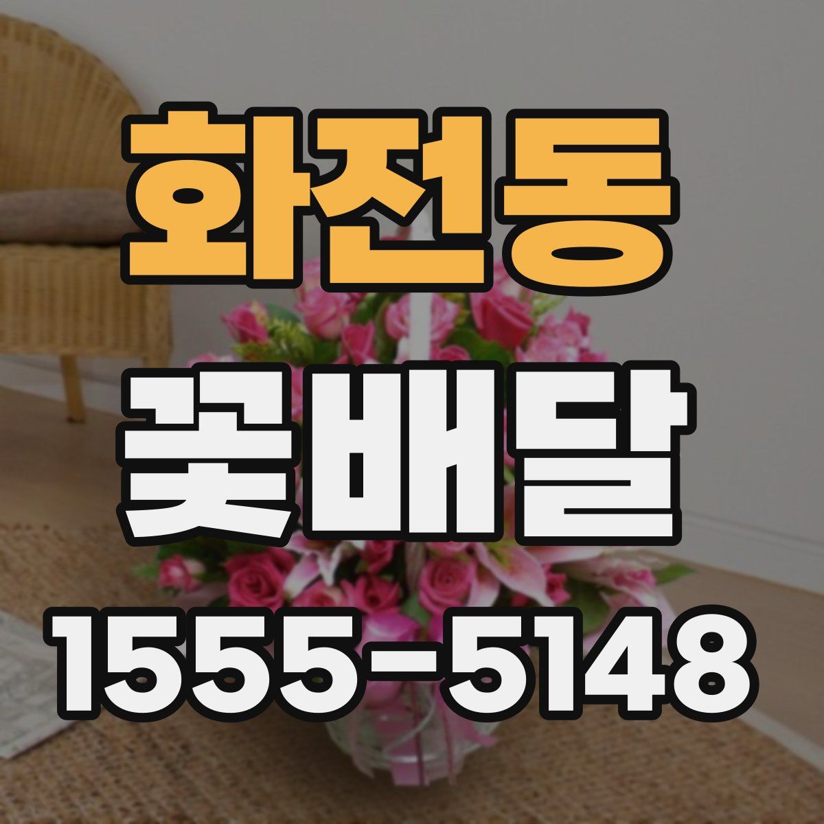 화전동 꽃배달