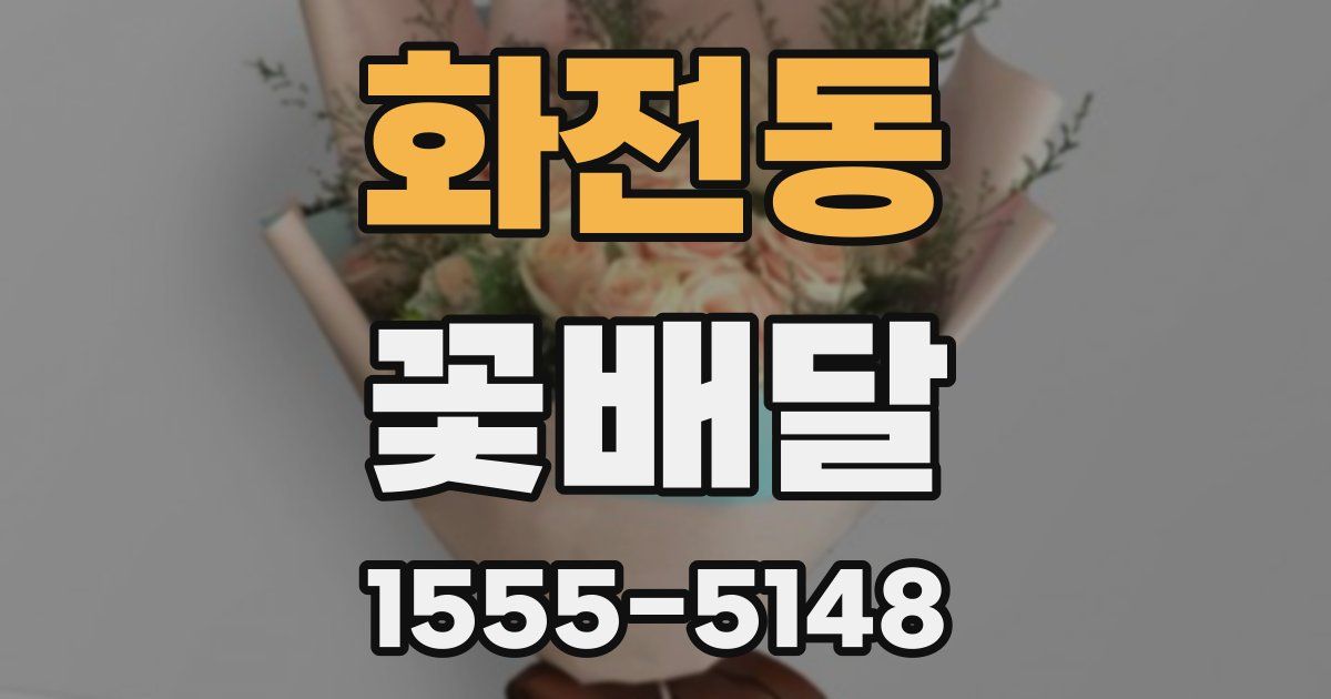 화전동 꽃배달