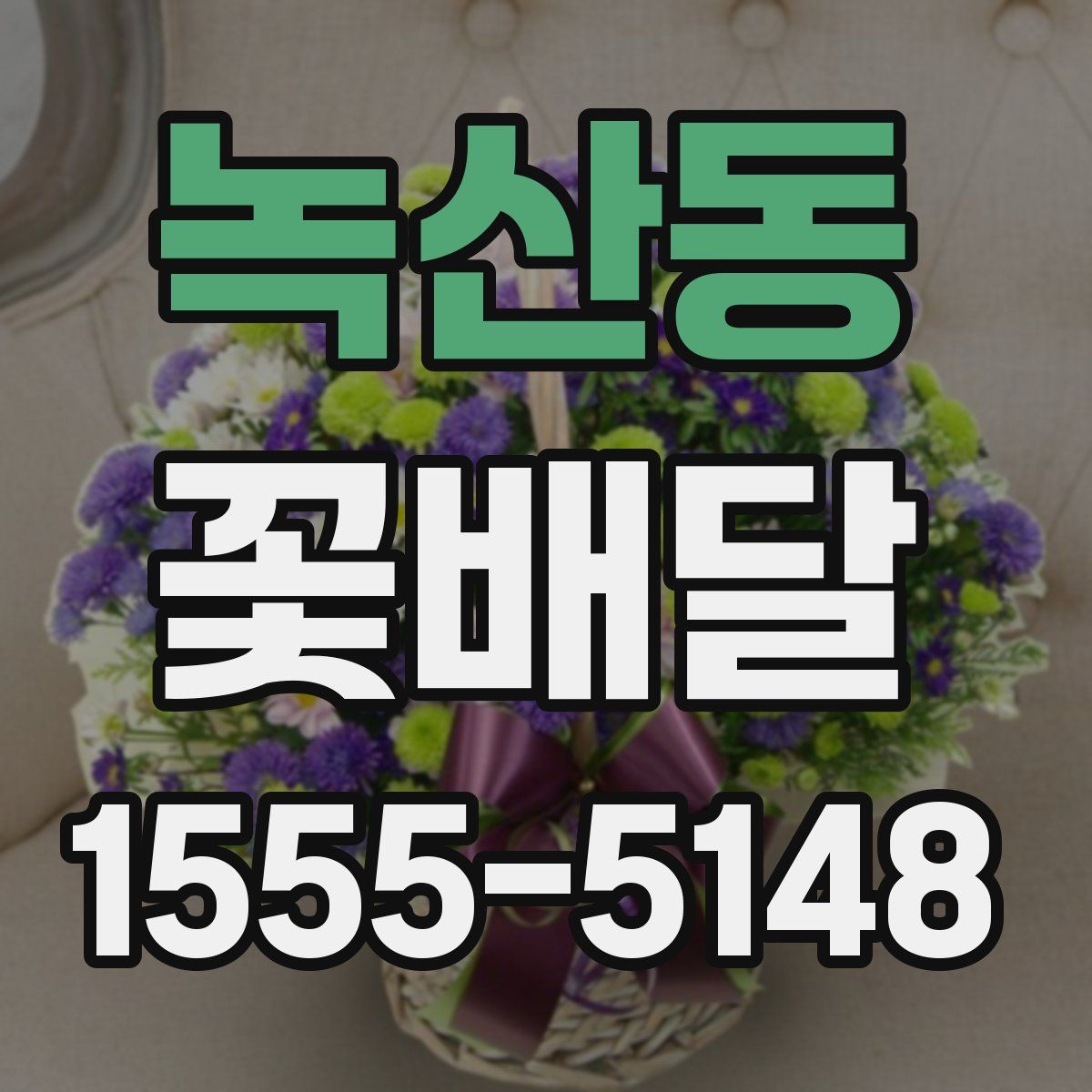 녹산동 꽃배달