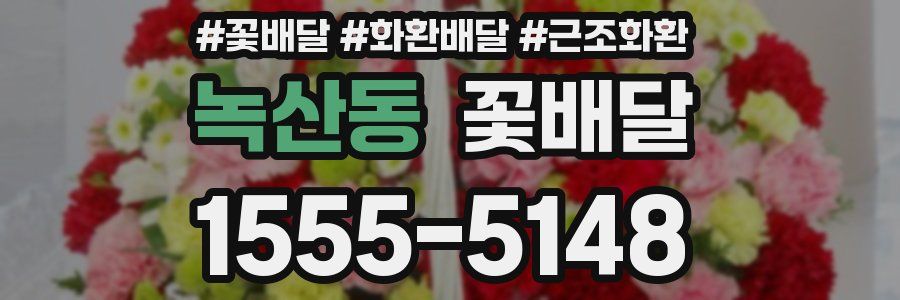 녹산동 꽃배달