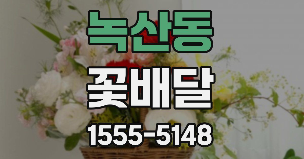 녹산동 꽃배달