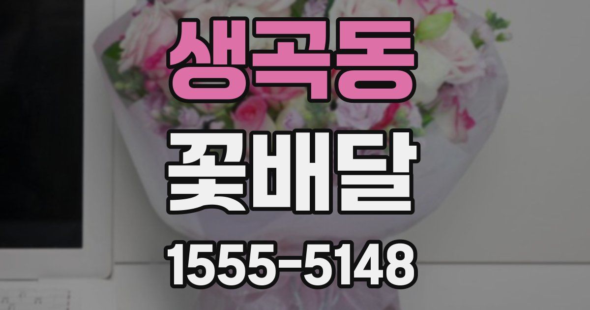 생곡동 꽃배달