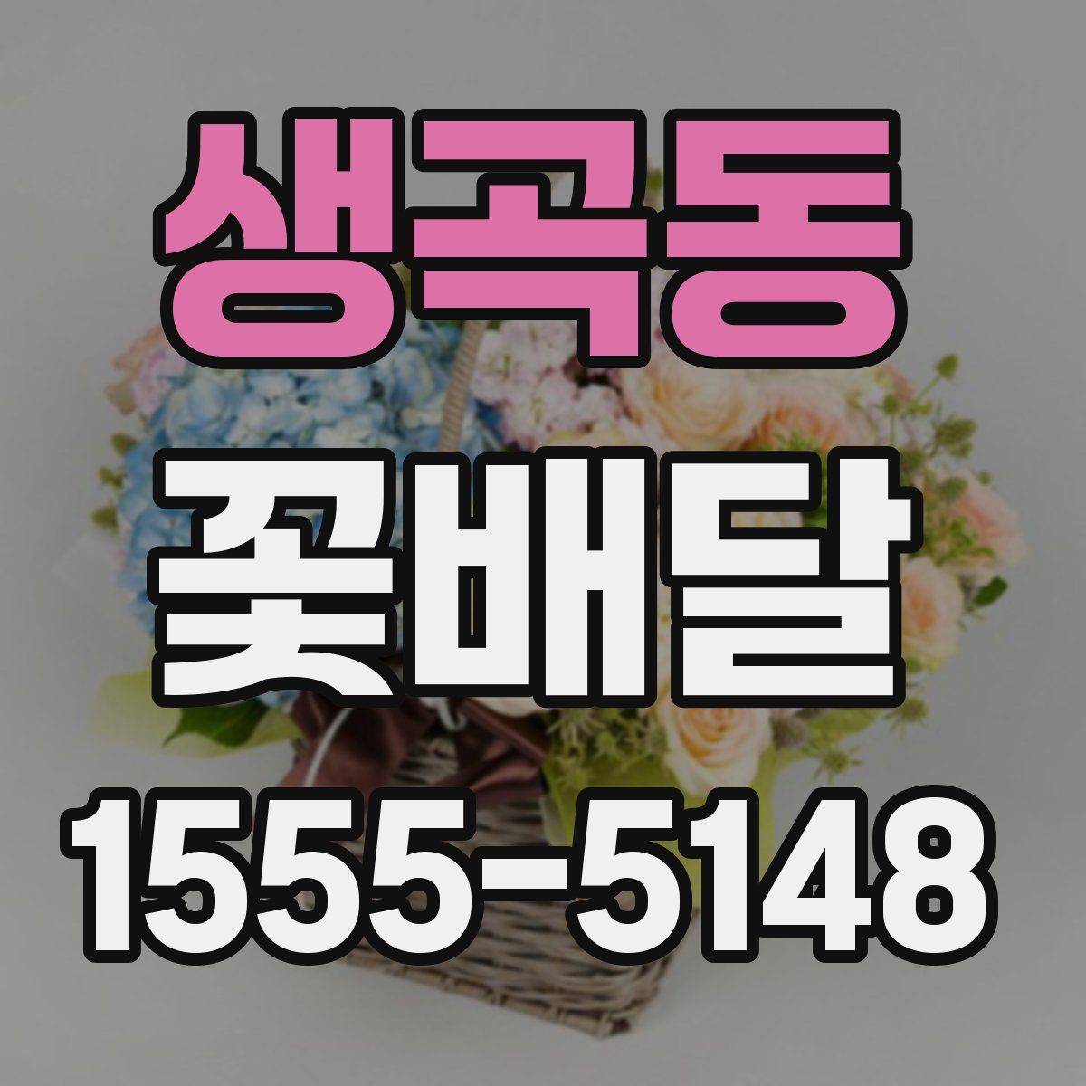 생곡동 꽃배달