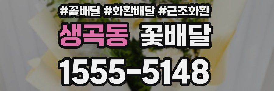 생곡동 꽃배달
