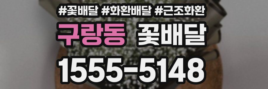 구랑동 꽃배달