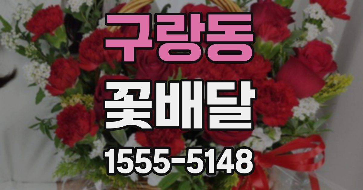 구랑동 꽃배달