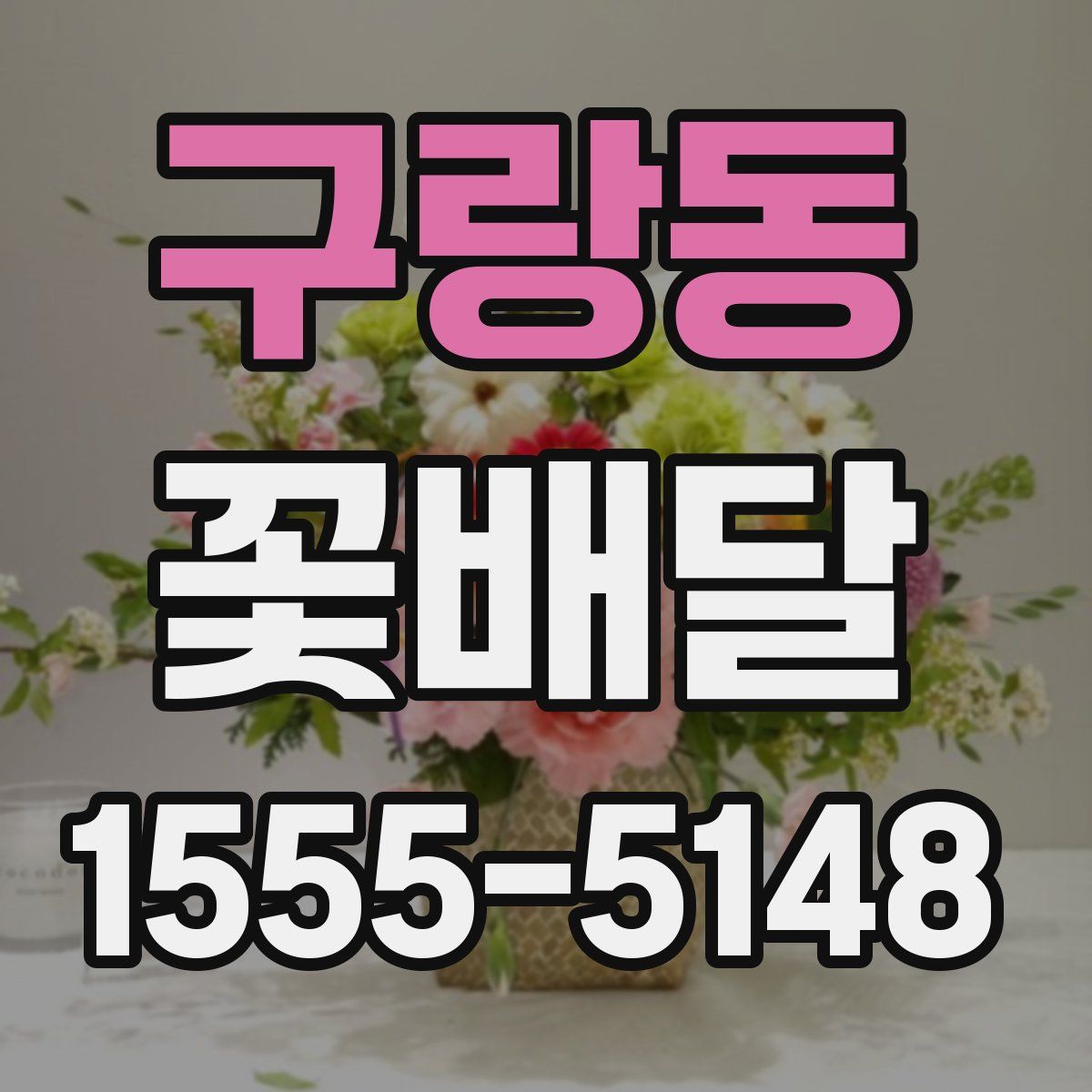 구랑동 꽃배달