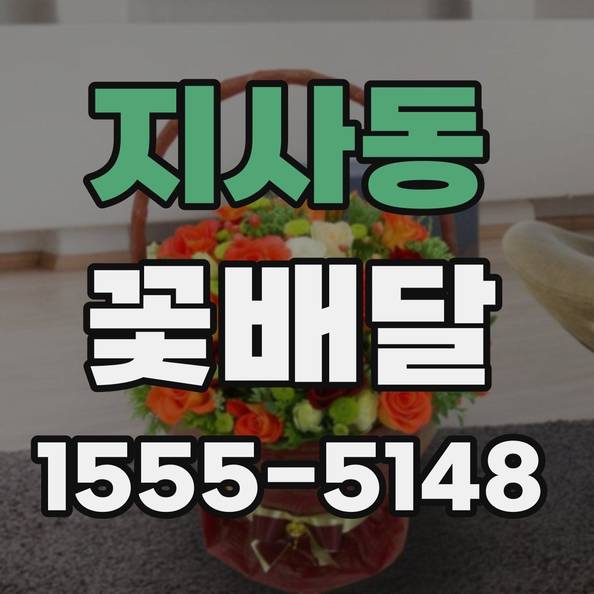 지사동 꽃배달