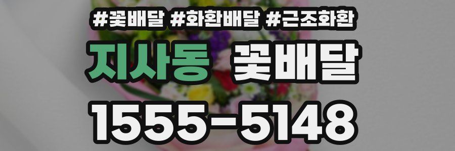 지사동 꽃배달