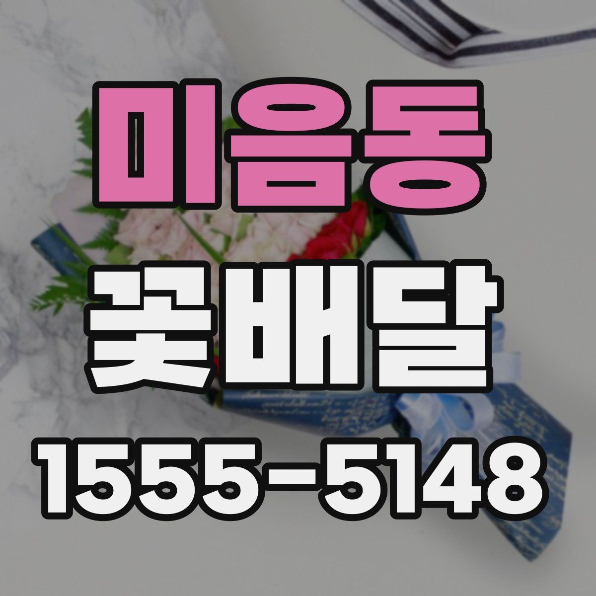 미음동 꽃배달