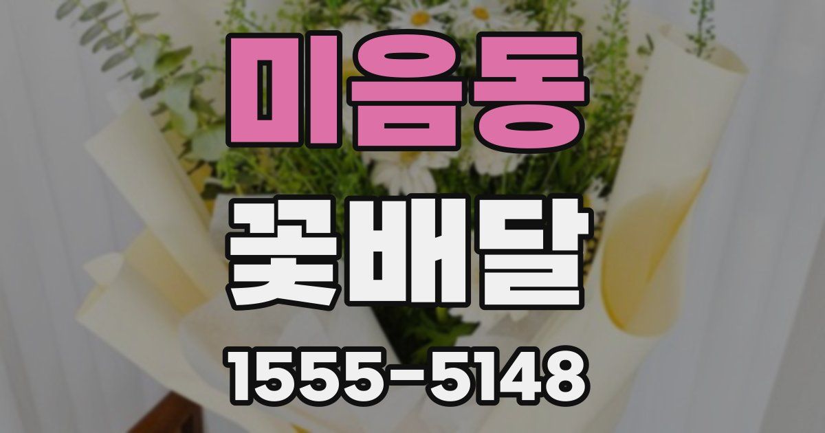 미음동 꽃배달