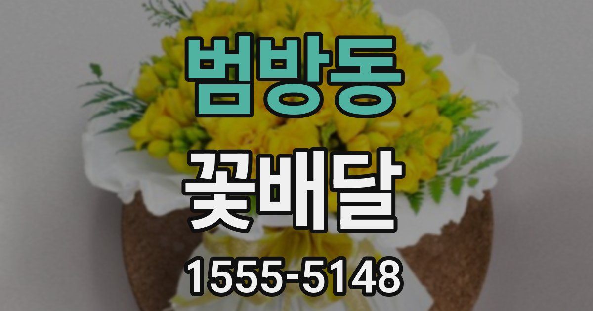 범방동 꽃배달