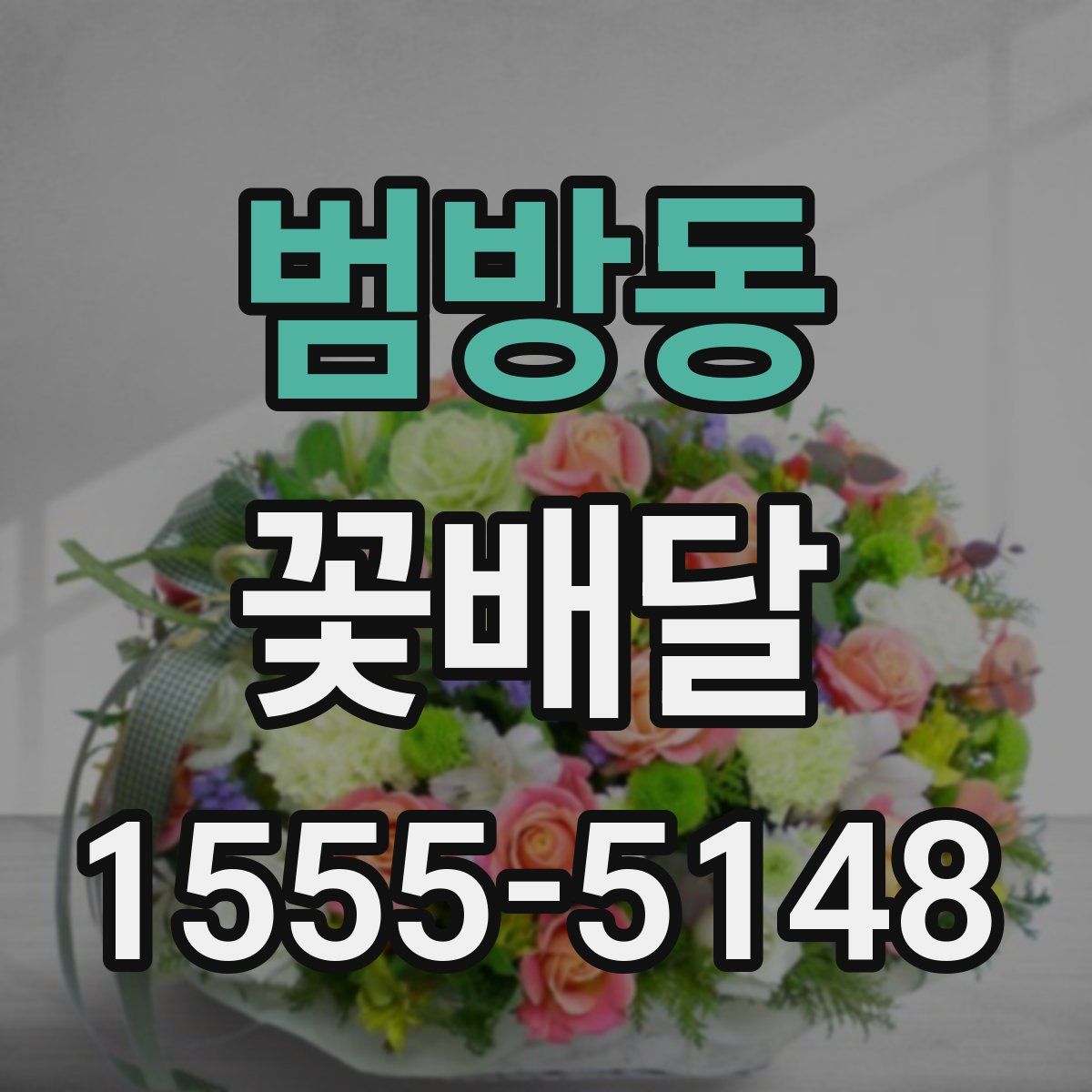 범방동 꽃배달