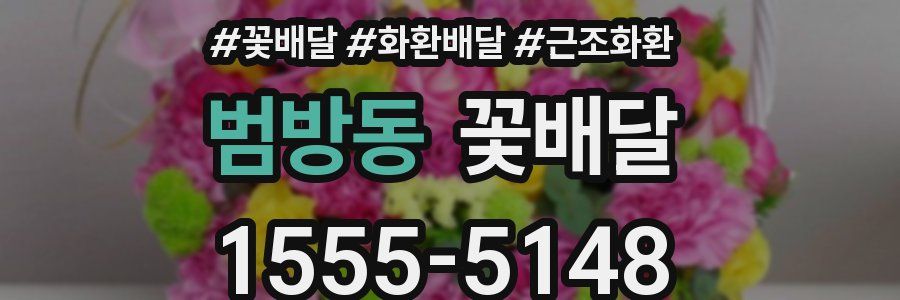 범방동 꽃배달